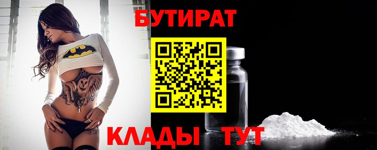 БУТИРАТ  Вход с VPN  Буйнакск  БУТИРАТ BDO 33% 